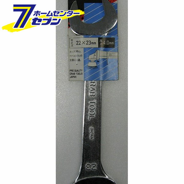 極薄スパナ 22x23 カップブラシ用 CRAB [スパナ 作業 工具]