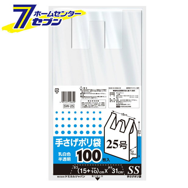 SW-25 てさげポリ袋 SS　100枚入 ケミカルジャパン [手提げ袋　ビニール袋　日用雑貨 キッチン用品 家庭用品 台所消耗品 規格袋]