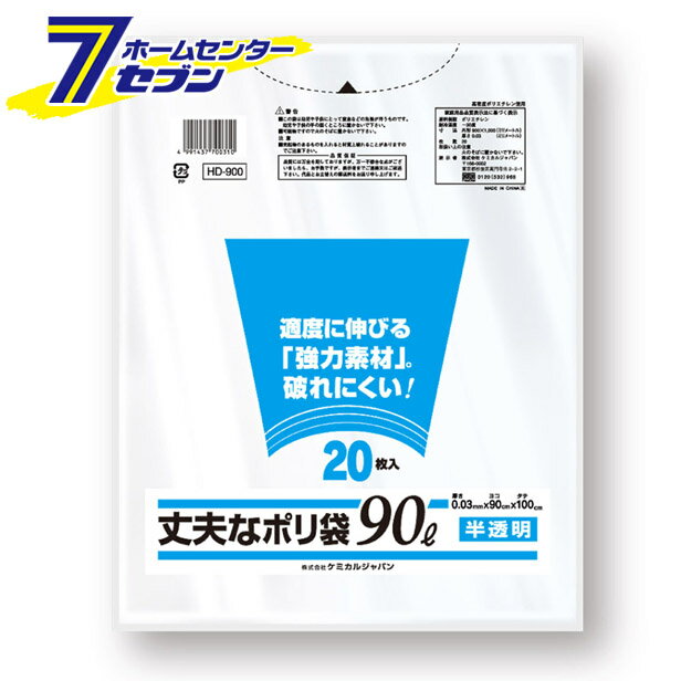 HD-900 丈夫なポリ袋 90L　半透明　20枚入 ケミカルジャパン [ゴミ袋　ごみ袋　日用品　キッチン用品　掃除用品　ビニール袋]