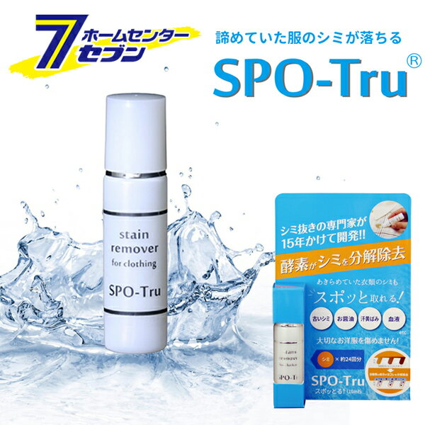 シミ抜き 酵素分解 スポッとる 持運び用10ml [シミ抜き剤 シミ取り クリーナー 洗剤 液体 少量 コンパ..