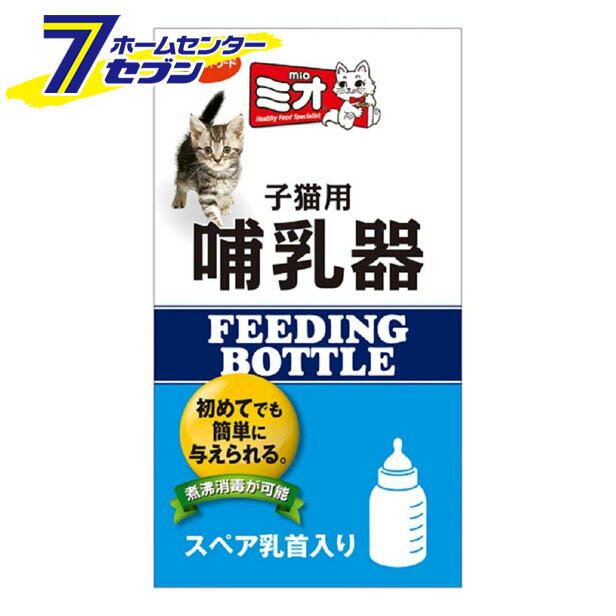 「ミオ子猫用哺乳器 1本 日本ペットフード ビタワン」は、株式会社ホームセンターセブンが販売しております。 ■ 使いやすい子猫専用の哺乳器。 ■ 煮沸消毒が可能で安心なポリプロピレン製。 ■ スペア乳首1個入り。 商品名 ミオ子猫用哺乳器　 対象年齢 子猫用 サイズ W60XD60XH110(mm) 内容量 1本 材質 ポリプロピレン（キャップ・中ぶた・ボトル）　シリコン（乳首） メーカー 日本ペットフード JAN 4902112901106 ※パッケージのリニューアルに伴い画像と異なるパッケージ商品が届くことがございます。　予めご了承ください。