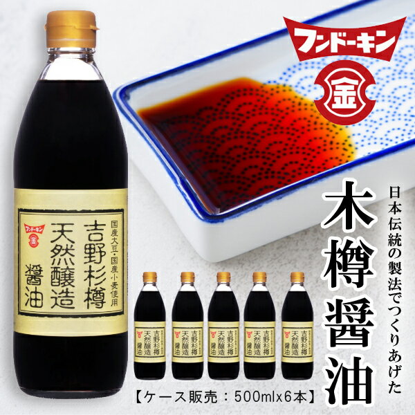 【ケース販売】フンドーキン 吉野杉樽 天然醸造醤油 500ml×6本入 [しょう油 国産 しょうゆ 天然醸造 木樽]のサムネイル