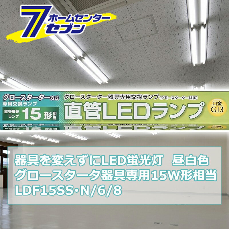器具を変えずにLED蛍光灯 グロースタータ器具専用 直管LEDランプ 15W形相当 G13 昼白色 [品番]06-0913 LDF15SS・N/6/8 [照明器具 電球交換 工事不要 本体器具交換不要 直管蛍光灯をledに変える オーム電機]