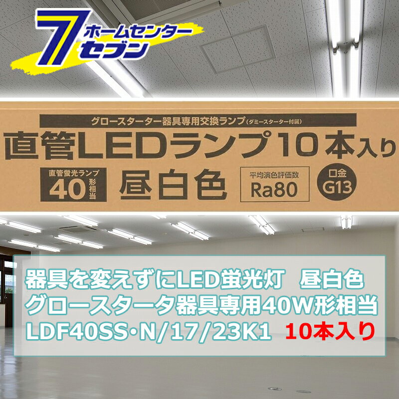器具を変えずにLED蛍光灯 グロースタータ器具専用 直管LEDランプ 40W形相当 G13 昼白色 10本入 [品番]06-0921 LDF40SS・N/17/23K1 [照明器具 電球交換 工事不要 本体器具交換不要 直管蛍光灯をledに変える オーム電機]