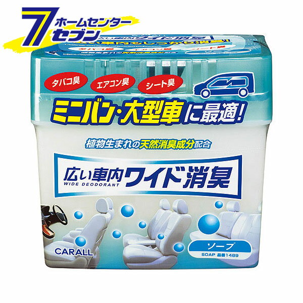 車用 消臭・芳香剤 広い車内 ワイド消臭 ソープ 800g 1489 [ミニバン 大型車 消臭剤 芳香 大容量 たばこ臭 タバコ臭 エアコン臭 シート臭 ゲル 車内 カー用品 CARALL カーオール 晴香堂]