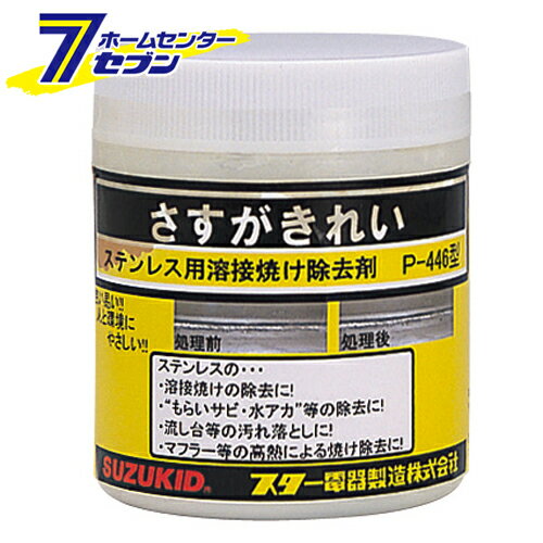 ステンレス焼ケ除去剤 P-446 スター電器製造 [電動工具 溶接 溶接用アクセサリー]