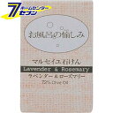 お風呂の愉しみ マルセイユ石鹸 (ラベンダー&ローズマリー) 太陽油脂 [太陽油脂 石鹸]
