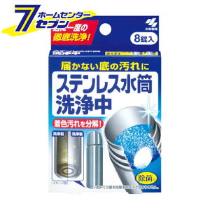 ステンレス水筒洗浄中 届かない底の汚れに 週に1度の徹底洗浄 8錠 小林製薬 [洗浄剤 水筒用]