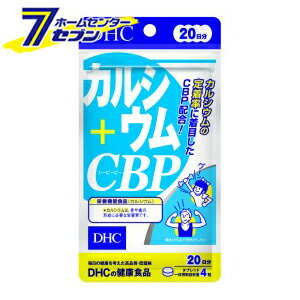 DHC カルシウム+CBP 20日分 80粒 DHC [サプリ サプリメント 美容 健康 カルシウム ダイエット 骨 乳製..