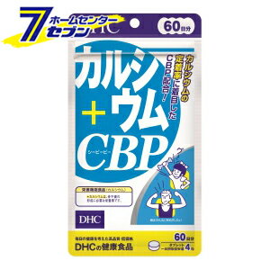 DHC カルシウム+CBP 60日分 240粒 DHC [サプリ サプリメント 美容 健康 カルシウム ダイエット 骨 乳製..