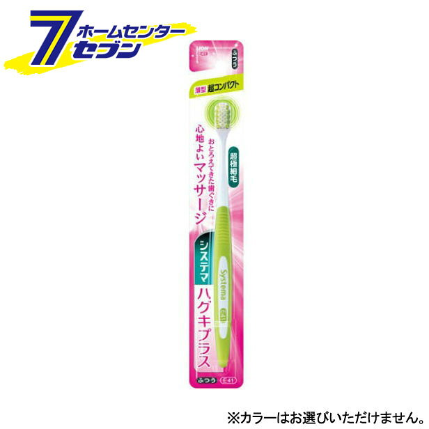 「ライオン システマ ハグキプラスハブラシ 超コンパクト ふつう 1本入 」は株式会社ホームセンターセブンが販売しております。メーカーライオン品名システマ ハグキプラスハブラシ 超コンパクト ふつう 1本入 品番又はJANコードJAN:4903301274247サイズ重量10商品説明●システマハグキプラスハブラシは、歯ぐきのおとろえが気になりだした方むけの歯周病ケアができるハブラシです。●段差植毛なので、歯周ポケットにも歯ぐきにもやさしくフィット、高密度の超極細毛で歯ぐきを心地よくマッサージできることが特長です。●超極細毛だから、歯周ポケットの奥の汚れをかき出せます。●薄型ヘッドで、お口の奥まで届きやすくなりました。■サイズ:超コンパクト■かたさ:ふつう■カラー:ピンク／グリーン／ブルー■材質柄:本体・・・ポリアセタール、ラバー部・・・SBC、TPC毛:飽和ポリエステル樹脂■耐熱温度:80度 ＜メール便発送＞代金引換NG/着日指定NG　 ※こちらの商品はメール便の発送となります。 ※メール便対象商品以外の商品との同梱はできません。 ※メール便はポストに直接投函する配達方法です。 ※メール便での配達日時のご指定いただけません。 ※お支払方法はクレジット決済およびお振込みのみとなります 　（代金引換はご利用いただけません。） ※万一、紛失や盗難または破損した場合、当店からの補償は一切ございませんのでご了承の上、ご利用ください。 ※パッケージ、デザイン等は予告なく変更される場合があります。※画像はイメージです。商品タイトルと一致しない場合があります。《歯ブラシ 歯ぶらし 歯磨き》商品区分：原産国：中国広告文責：株式会社ホームセンターセブンTEL：0978-33-2811