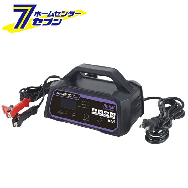 全自動パルス充電器 MP-210 大自工業 バイク 普通自動車 小型農機 12V専用 定格6.5A バッテリー診断機能付