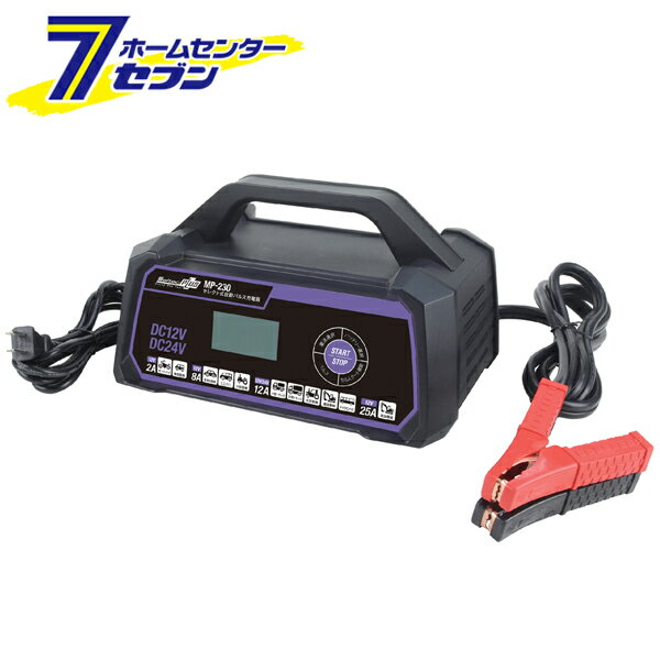 セレクト式自動パルス充電器 DC12/24V MP-230 大自工業 バイク ミニバン 大型トラック 12V/24V対応 定格25A バッテリー診断機能付