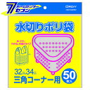 水切りポリ袋 三角コーナー用 半透明 50枚入 HKP-MZ50 オルディ [ポリ袋 ビニールバッグ 手提げ袋]