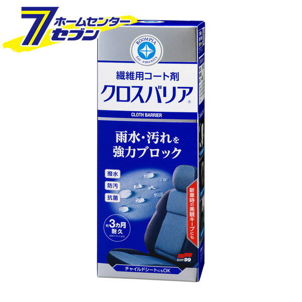 ルームピア クロスバリア No.2180 車内 シート 布 繊維 コーティング剤 内装 スプレー 車内 清掃 洗車 ソフト99