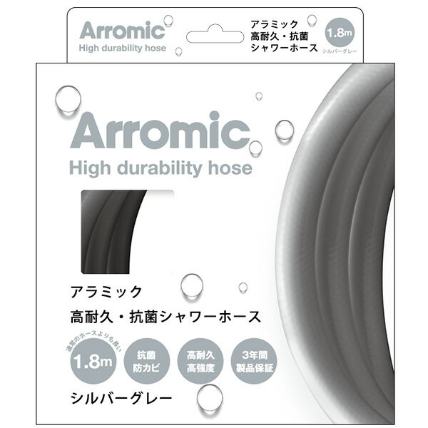 アラミック 高耐久・抗菌シャワーホース 1.8m H-A1ASG シルバーグレー Arromic [かび防止 180cm シャワーヘッド バスグッズ 水栓用品 お風呂用品]【キャッシュレス5％還元】【hc7】