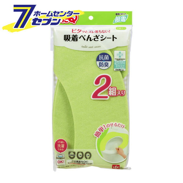 吸着べんざシート グリーン 2組 BB-480 レック [ぴたQ 便座シート トイレ用品 貼るトイレ便座カバー]