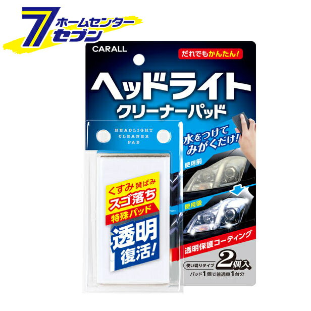 晴香堂 ヘッドライトクリーナーパッド 2個入り 2105 [ヘッドライト洗浄保護剤 洗車 カー用品 カーオール CARALL カー用品]