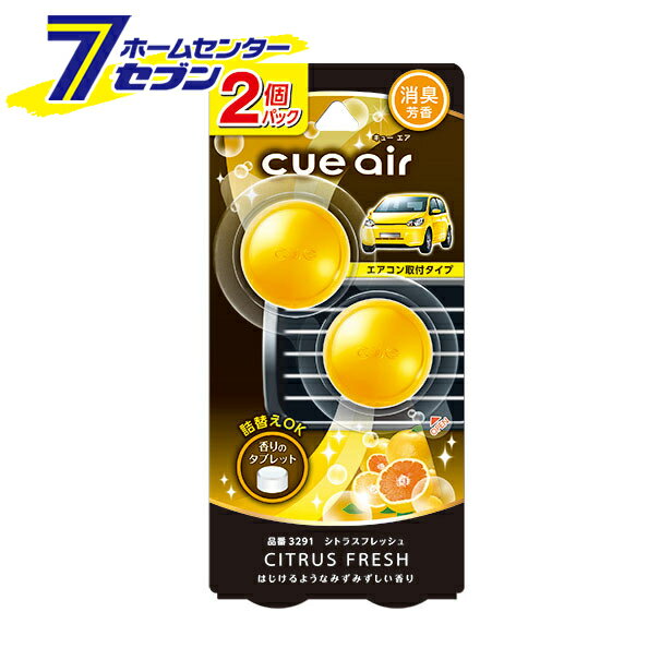 晴香堂 キューエア2個パック シトラスフレッシュ 3291 [芳香剤 消臭剤 自動車用 カーオール CARALL カ..