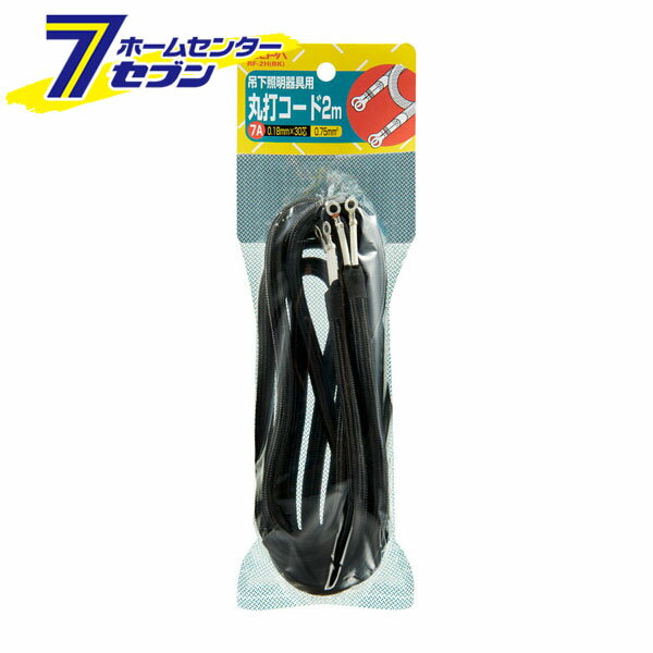 丸打コード2M RF-2H(BK) ELPA [照明器具部品]
