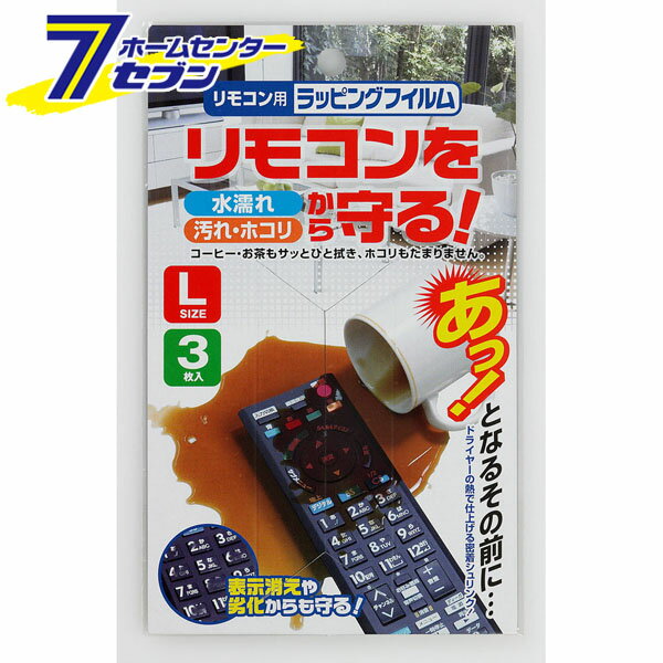 「ELPA リモコン用ラッピングフィルム(L) RCF-02L」は株式会社ホームセンターセブンが販売しております。メーカーELPA品名リモコン用ラッピングフィルム(L) RCF-02L 品番又はJANコードJAN:4901087190515サイズ重量16商品説明●ドライヤーで収縮するリモコン用ラッピングフィルム●リモコンを水濡れ、汚れ、ホコリ等から守ります■Lサイズ3枚入■フィルムサイズ：W105mmXH300mm ＜メール便発送＞代金引換NG/着日指定NG　 ※こちらの商品はメール便の発送となります。 ※メール便対象商品以外の商品との同梱はできません。 ※メール便はポストに直接投函する配達方法です。 ※メール便での配達日時のご指定いただけません。 ※お支払方法はクレジット決済およびお振込みのみとなります 　（代金引換はご利用いただけません。） ※万一、紛失や盗難または破損した場合、当店からの補償は一切ございませんのでご了承の上、ご利用ください。 ※パッケージ、デザイン等は予告なく変更される場合があります。※画像はイメージです。商品タイトルと一致しない場合があります。《リモコンカバー》商品区分：原産国：中国広告文責：株式会社ホームセンターセブンTEL：0978-33-2811