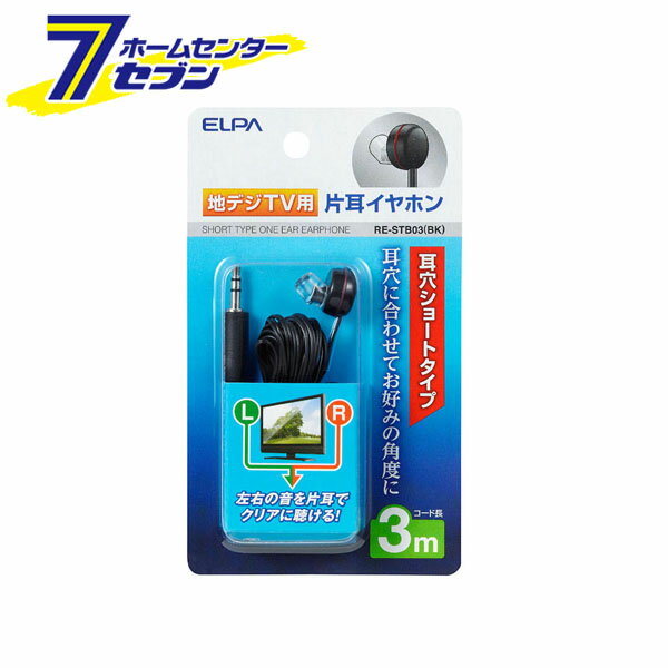 地デジ用イヤホン 3M RE-STB03(BK) ELPA [イヤフォン]