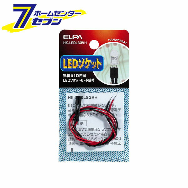 「ELPA LEDソケット3V用(抵抗51Ω) HK-LEDLS3VH」は株式会社ホームセンターセブンが販売しております。メーカーELPA品名LEDソケット3V用(抵抗51Ω) HK-LEDLS3VH 品番又はJANコードJAN:4901087197491サイズ重量5商品説明■コード長：約32cm■ソケット材質：PVC■ソケット差込寸法：約6mm ＜メール便発送＞代金引換NG/着日指定NG　 ※こちらの商品はメール便の発送となります。 ※メール便対象商品以外の商品との同梱はできません。 ※メール便はポストに直接投函する配達方法です。 ※メール便での配達日時のご指定いただけません。 ※お支払方法はクレジット決済およびお振込みのみとなります 　（代金引換はご利用いただけません。） ※万一、紛失や盗難または破損した場合、当店からの補償は一切ございませんのでご了承の上、ご利用ください。 ※パッケージ、デザイン等は予告なく変更される場合があります。※画像はイメージです。商品タイトルと一致しない場合があります。《電球　照明》商品区分：原産国：中国広告文責：株式会社ホームセンターセブンTEL：0978-33-2811