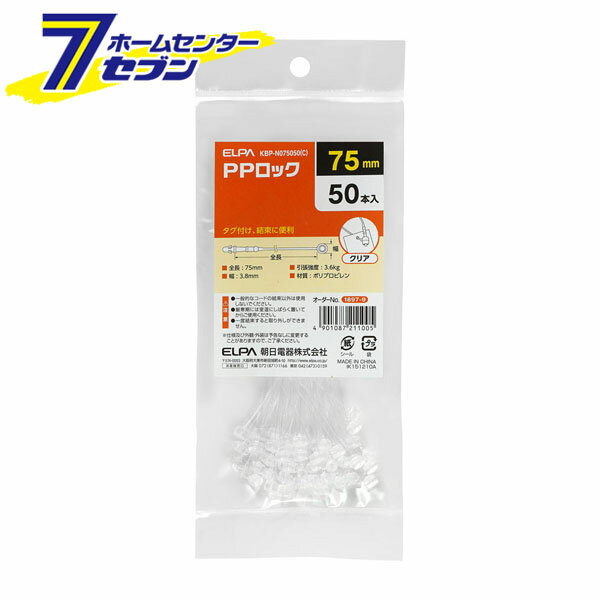 「ELPA PPロック KBP-N075050(C)」は株式会社ホームセンターセブンが販売しております。メーカーELPA品名PPロック KBP-N075050(C) 品番又はJANコードJAN:4901087211005サイズ重量4商品説明●タグ付け、結束に便利■全長：75mm■幅：3.8mm■最大結束内径：75mm■引張強度：3.6kg■材質：ポリプロピレン■50本入■カラー：クリア ＜メール便発送＞代金引換NG/着日指定NG　 ※こちらの商品はメール便の発送となります。 ※メール便対象商品以外の商品との同梱はできません。 ※メール便はポストに直接投函する配達方法です。 ※メール便での配達日時のご指定いただけません。 ※お支払方法はクレジット決済およびお振込みのみとなります 　（代金引換はご利用いただけません。） ※万一、紛失や盗難または破損した場合、当店からの補償は一切ございませんのでご了承の上、ご利用ください。 ※パッケージ、デザイン等は予告なく変更される場合があります。※画像はイメージです。商品タイトルと一致しない場合があります。《結束》商品区分：原産国：中国広告文責：株式会社ホームセンターセブンTEL：0978-33-2811