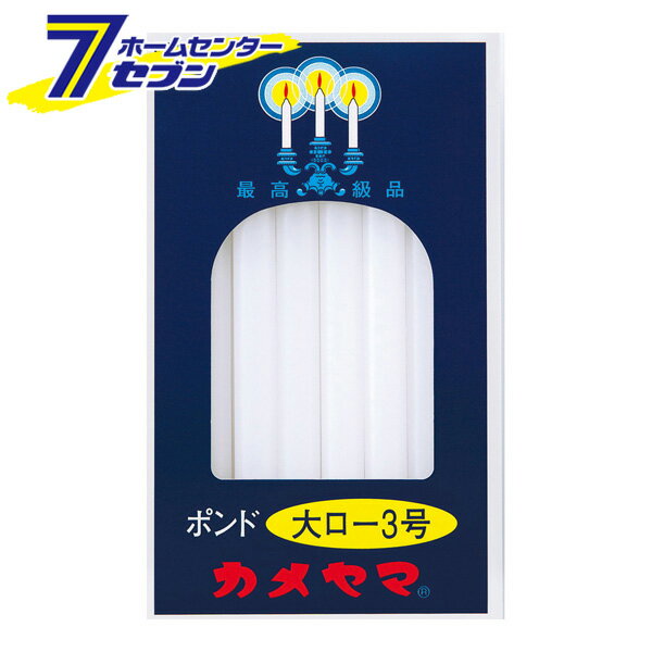 ローソク 大ロー ポンド3号 40本入 450g カメヤマ [神仏用 ろうそく]