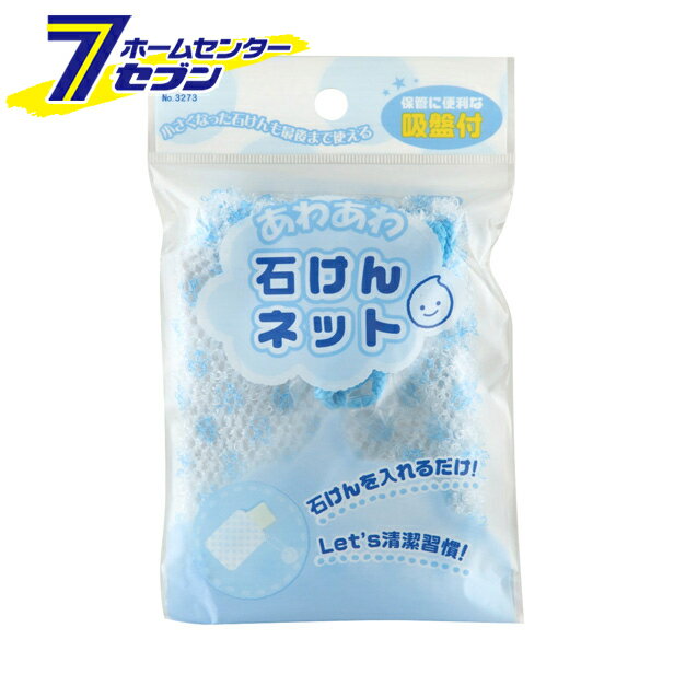 「小久保工業所 あわあわ石けんネット ブルー 3273」は株式会社ホームセンターセブンが販売しております。メーカー小久保工業所品名あわあわ石けんネット ブルー 3273 品番又はJANコードJAN:4956810232734サイズ重量13商品説明●石けんを入れるだけで、きめの細かい泡立ち！●立体メッシュ素材でたっぷり泡立ち。●石けんが小さくなっても最後まで使えます。●保管に便利な吸盤付。■材質：本体／ナイロン紐／アクリル吸盤／PVC■本体サイズ(mm)：115×90×10■本体重量(g)：9 ＜メール便発送＞代金引換NG/着日指定NG　 ※こちらの商品はメール便の発送となります。 ※メール便対象商品以外の商品との同梱はできません。 ※メール便はポストに直接投函する配達方法です。 ※メール便での配達日時のご指定いただけません。 ※お支払方法はクレジット決済およびお振込みのみとなります 　（代金引換はご利用いただけません。） ※万一、紛失や盗難または破損した場合、当店からの補償は一切ございませんのでご了承の上、ご利用ください。 ※パッケージ、デザイン等は予告なく変更される場合があります。※画像はイメージです。商品タイトルと一致しない場合があります。《泡立て 石鹸ネット》商品区分：原産国：中国広告文責：株式会社ホームセンターセブンTEL：0978-33-2811