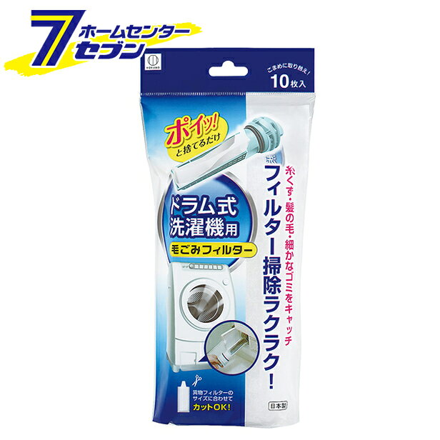 「小久保工業所 ドラム式洗濯機用毛ごみフィルター 10枚入 KL-068」は株式会社ホームセンターセブンが販売しております。メーカー小久保工業所品名ドラム式洗濯機用毛ごみフィルター 10枚入 KL-068 品番又はJANコードJAN:4956810841349サイズ-重量12g商品説明●異物フィルターにたまる糸くず・髪の毛・細かなゴミをしっかりキャッチ！●汚れたらポイッとつまんで捨てられます。●異物フィルターのお手入れがラクラク！●ハサミでカットできるので、各メーカーの洗濯機のフィルターに合わせて使えます。●ポリエステル製で、小さな切れ目が入っているので伸縮性がよくフィットします。■商品サイズ：約8×21cm■材質：ポリエステル■内容量：10枚入■原産国：日本※パッケージ、デザイン等は予告なく変更される場合があります。※画像はイメージです。商品タイトルと一致しない場合があります。《ドラム式専用 異物フィルター くず取り》商品区分：原産国：日本広告文責：株式会社ホームセンターセブンTEL：0978-33-2811