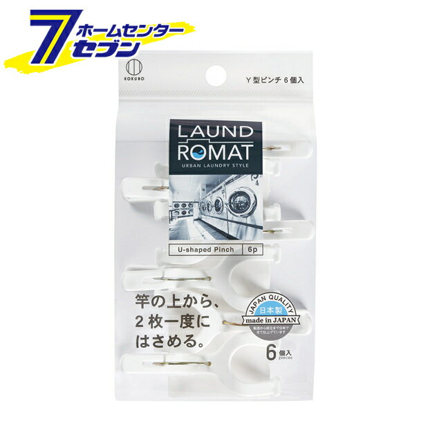 ランドリーマット Y型ピンチ 6個入 KL-096 小久保工業所 [洗濯バサミ ランドリーピンチ 洗濯ばさみ]