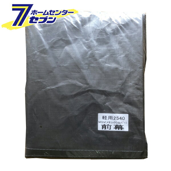 パイプ車庫 前幕 メタリックシルバー 2540U/B 兼用MSV 南栄工業 [幕のみ 替えシート 軽自動車用 ナンエイ 簡易倉庫 車庫 物置 ガレージ 防雨 防塵]