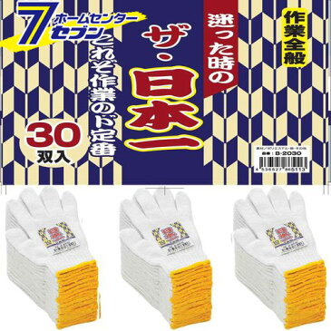 得とくパック！！ 日本一軍手 2本編み 30双パック サラシ F B-2030 コーコス信岡 [作業服 作業着 ワーク]