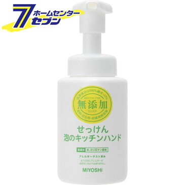 【ポイント10倍】無添加せっけん泡のキッチンハンド　250ml ミヨシ石鹸 [無添加 石鹸 石けん セッケン ハンドソープ ポンプ キッチン]【ポイントUP:2022年9月6日 12:00から 9月11日 1:59まで】