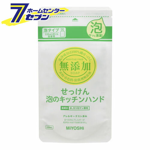 楽天住まい健康と園芸のホームセンター無添加せっけん泡のキッチンハンド詰替　220ml ミヨシ石鹸 [無添加 石鹸 石けん セッケン ハンドソープ 詰替 詰め替え つめかえ キッチン 台所]