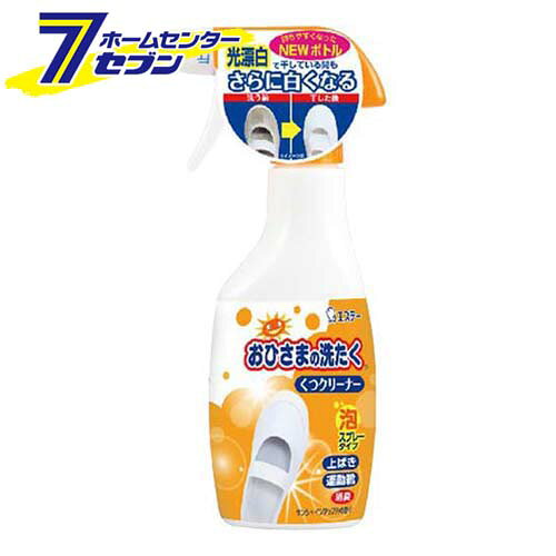 「おひさまの洗たく　くつクリーナー　本体　240ml エステー [洗剤 洗ざい スプレー 靴 くつ]」は、株式会社ホームセンターセブンが販売しております。メーカーエステー品名おひさまの洗たく　くつクリーナー　本体　240ml品番又はJANコードJAN:4901070908684サイズ213×94×46mm重量293g商品説明●光漂白成分が、明るい所に干す事によりしつこい汚れとニオイを分解する靴用洗剤です。●室内光や、陰干しでも効果を発揮します。●靴の奥の汚れまで泡が届きやすいスプレータイプ。●約300回スプレーできます。●爽やかなサンシャインアップルの香り。※皮革製品には使えません。■成分 界面活性剤(0.7%アルキルスルホン酸ナトリウム)、再汚染防止剤、安定化剤、キレート剤●液性：中性●原産国　日本※画像はイメージです。※商品の色は、コンピュータディスプレイの性質上、実際の色とは多少異なります。※仕様は予告なく変更する場合があります。実際の商品とデザイン、色、仕様が一部異なる場合がございます。