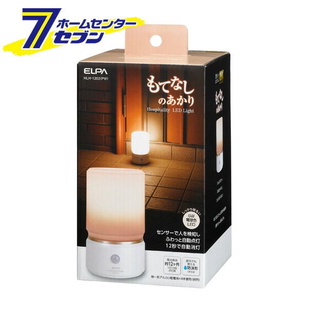 LEDもてなしライト HLH-1202 (パールホワイト) 屋外屋内兼用 ELPA [照明 簡単設置 玄関 廊下 階段 物置..