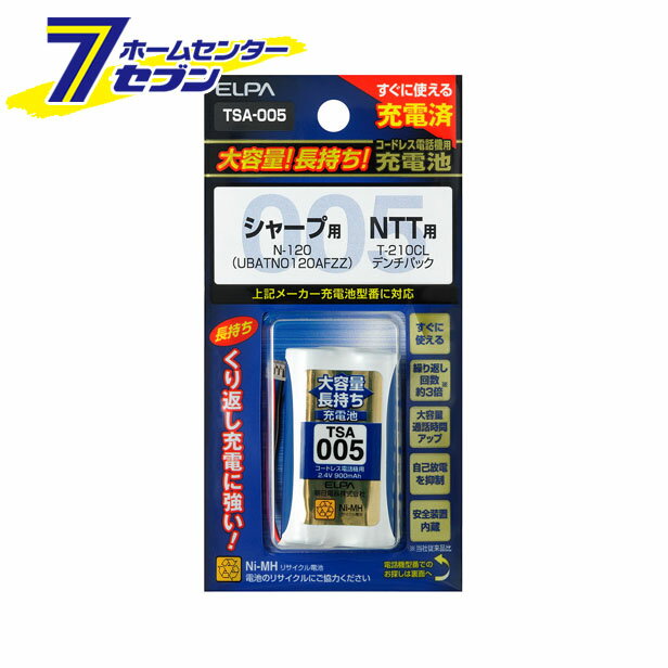 「ELPA 大容量充電池 TSA-005 」は株式会社ホームセンターセブンが販売しております。メーカーELPA品名大容量充電池 TSA-005 品番又はJANコードJAN:4901087204755サイズ重量40商品説明●すぐに使える充電済●自己放電を抑制●安全装置内蔵■2.4V 900mAh■ニッケル水素充電池■適合機種　・シャープ：N-120　・NTT：T-210CL デンチパック　同等品 ＜メール便発送＞代金引換NG/着日指定NG　 ※こちらの商品はメール便の発送となります。 ※メール便対象商品以外の商品との同梱はできません。 ※メール便はポストに直接投函する配達方法です。 ※メール便での配達日時のご指定いただけません。 ※お支払方法はクレジット決済およびお振込みのみとなります 　（代金引換はご利用いただけません。） ※万一、紛失や盗難または破損した場合、当店からの補償は一切ございませんのでご了承の上、ご利用ください。 ※パッケージ、デザイン等は予告なく変更される場合があります。※画像はイメージです。商品タイトルと一致しない場合があります。《電話機用》商品区分：原産国：広告文責：株式会社ホームセンターセブンTEL：0978-33-2811