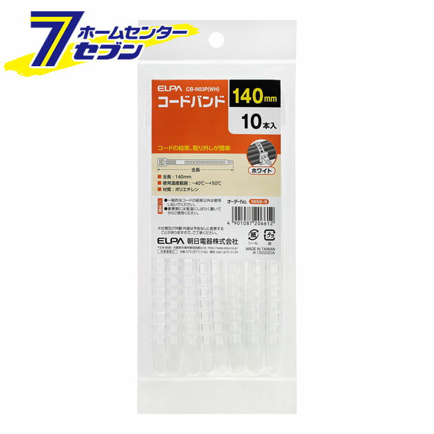 「ELPA コードバンド CB-N03P(WH) 」は株式会社ホームセンターセブンが販売しております。メーカーELPA品名コードバンド CB-N03P(WH) 品番又はJANコードJAN:4901087206612サイズ重量20商品説明●コードの結束、取り外しが簡単■全長：140mm■使用温度範囲：-40℃〜+50℃■材質：ポリエチレン■10本入■カラー：ホワイト ＜メール便発送＞代金引換NG/着日指定NG　 ※こちらの商品はメール便の発送となります。 ※メール便対象商品以外の商品との同梱はできません。 ※メール便はポストに直接投函する配達方法です。 ※メール便での配達日時のご指定いただけません。 ※お支払方法はクレジット決済およびお振込みのみとなります 　（代金引換はご利用いただけません。） ※万一、紛失や盗難または破損した場合、当店からの補償は一切ございませんのでご了承の上、ご利用ください。 ※パッケージ、デザイン等は予告なく変更される場合があります。※画像はイメージです。商品タイトルと一致しない場合があります。《結束バンド　インシュロック》商品区分：原産国：広告文責：株式会社ホームセンターセブンTEL：0978-33-2811