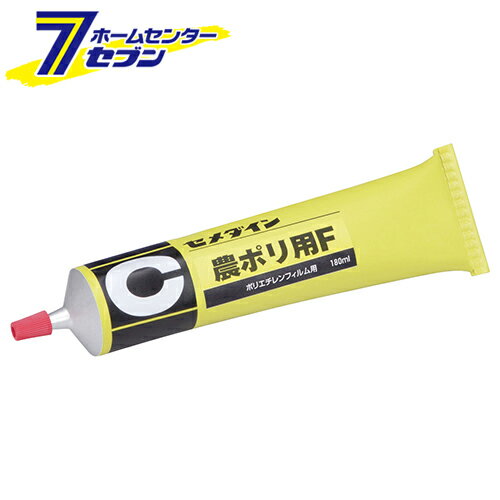 「農ポリ用F 180ml NA-005 セメダイン [梱包 保安 補修用品 補修材]」は、株式会社ホームセンターセブンが販売しております。メーカーセメダイン品名農ポリ用F 180ml NA-005 品番又はJANコードJAN:4901761111997サイズ-重量1商品説明●ポリエチレン製の農業用フィルムの補修に最適です。【用途】●ポリエチレンフィルムの接着。【機能】●ポリエチレンフィルムの補修、接着に適した特殊合成ゴム系接着剤です。【仕様】■内容量：180mL。※画像はイメージです。※商品の色は、コンピュータディスプレイの性質上、実際の色とは多少異なります。※仕様は予告なく変更する場合があります。実際の商品とデザイン、色、仕様が一部異なる場合がございます。