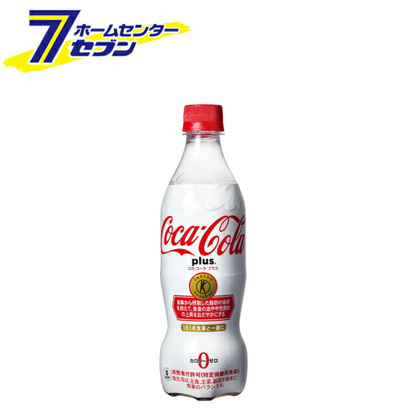 「コカ・コーラプラス 470mlPET [ケース販売 コカコーラ ドリンク 飲料 ソフトドリンク]」は、株式会社ホームセンターセブンが販売しております。メーカーコカ・コーラ品名コカ・コーラプラス 470mlPET品番又はJANコードJAN:...