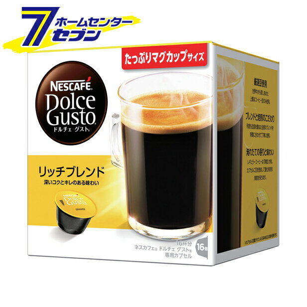 ネスカフェ ドルチェ グスト 専用カプセル リッチブレンド (1箱：16杯分)×3個　ARM16001 ネスレ　nestle [NESCAFE Dolce Gusto Rich Blend ネスカフェ カプセル式 ブラックコーヒー こだわりブラック 珈琲]