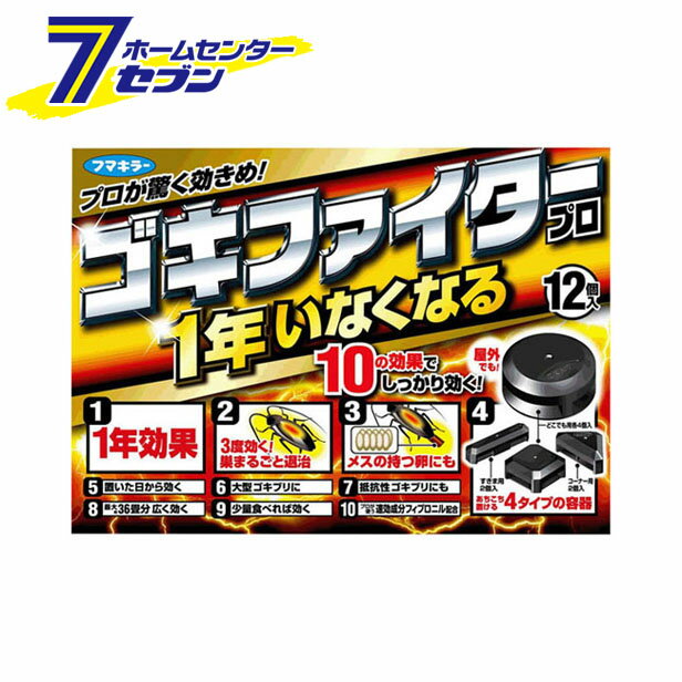 ゴキファイタープロ 12個入 フマキラー FUMAKILLA [ゴキブリ 殺虫剤 ゴキブリ駆除 殺虫用品 ゴキブリ 忌避剤 ゴキブリ退治 駆除]