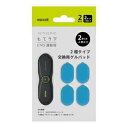 「EMS運動器 もてケア 2極タイプ用交換ゲルパッド 2セット(4枚入り) MXES-200GEL2P 日立マクセル [EMS運動 パッド 日立 マクセル maxell トレーニング トレーニング用品]【RCP】」は、株式会社ホームセンターセブンが販売しております。メーカー日立マクセル品名EMS運動器 もてケア 2極タイプ用交換ゲルパッド 2セット(4枚入り) MXES-200GEL2P品番又はJANコードJAN:4902580755843サイズ-重量-商品説明●薄くて柔らかいシリコン素材で、身体にフィット●2極タイプ用 交換用ゲルパッド●2セットパック(4枚入り)■寸法：幅82.2×高さ51.8×厚み0.85mm/1枚■質量：約5g/1枚■材質：ハイドロゲル※パッケージ、デザイン等は予告なく変更される場合があります。※画像はイメージです。商品タイトルと一致しない場合があります。原産国：広告文責：株式会社ホームセンターセブンTEL：0978-33-2811