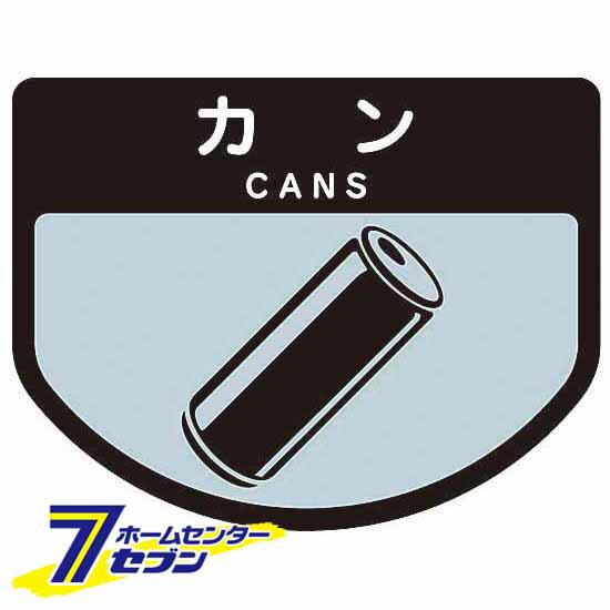 【ポイント5倍】ダストボックス用表示シール 分別シールA カン SA-03 山崎産業 [ゴミ 分別 分別シール ..