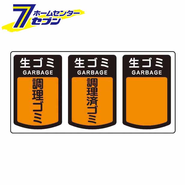 ダストボックス用表示シール 分別シールA 生ゴミ SA-08 山崎産業 [ゴミ 分別 分別シール シール ステッカー ダストボックス ]