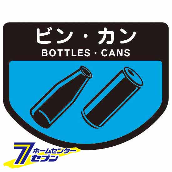 【ポイント5倍】ダストボックス用表示シール 分別シールA ビン・カン SA-10 山崎産業 [ゴミ 分別 分別..