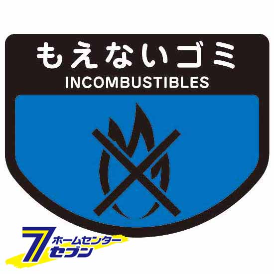 【ポイント5倍】ダストボックス用表示シール 分別シールA もえないゴミ SA-14 山崎産業 [ゴミ 分別 分..