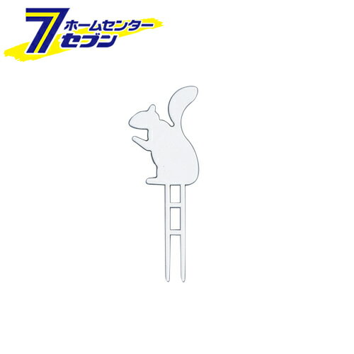 アニマルラベル リス 大和プラ販 [園芸用品 農業資材 ラベル]